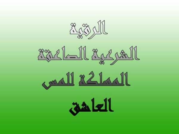 الرقية الشرعية لمس العاشق - rokia al charia screenshot 1