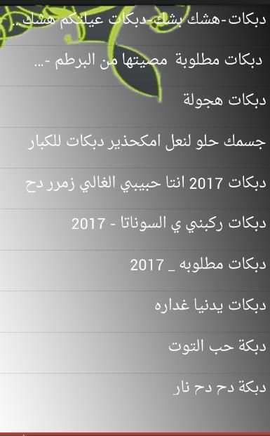 أغاني دبكات بدون نت 2017 screenshot 1