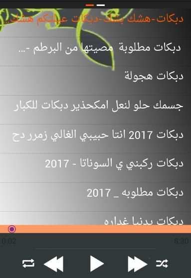 أغاني دبكات بدون نت 2017 screenshot 2