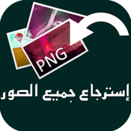 إرجاع الصور الممسوحة من الهاتف आइकन