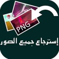 إرجاع الصور الممسوحة من الهاتف on 9Apps