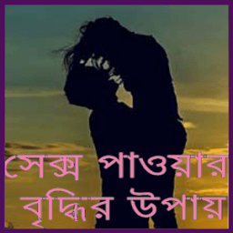 সেক্স পাওয়ার বাড়ানোর উপায় icon