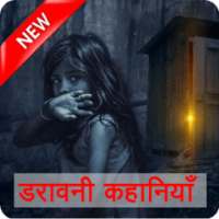 Horror Stories in Hindi डरावनी कहानियाँ