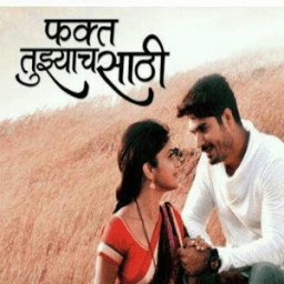 फक्त तुझ्याच साठी icon