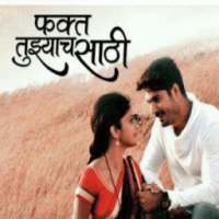 फक्त तुझ्याच साठी on 9Apps