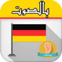 تعلم الألمانية بالسمع بدون نت on 9Apps