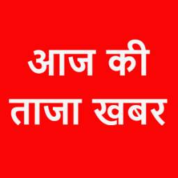 Aaj Ki Taza Khabar Hindi me: Aaj Ka Taja News