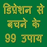 डिप्रेस्शन से बचने के 99 उपाय on 9Apps