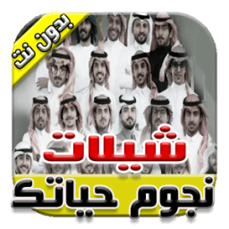 ikon شيلات نجوم حياتك 2017 جديد