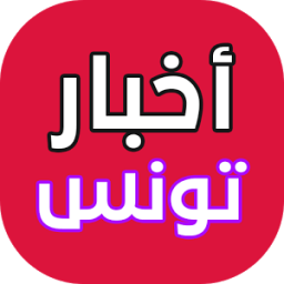 أخبار تونس لحظة بلحظة icon
