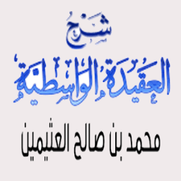 محمد العثيمين شرح العقيدة الواسطية icon