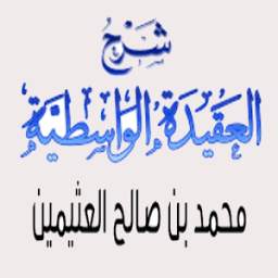 شرح العقيدة الواسطية 1.0