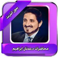 اجمل محاضرات د.عدنان بدون نت