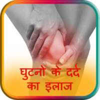 Ghutne Ke Dard Ka Upchar on 9Apps