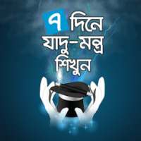 ৭ দিনে যাদু মন্ত্র শিখুন - Jadu montro sikhun on 9Apps