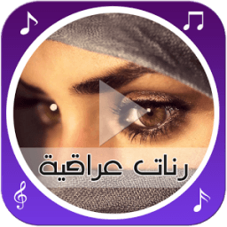 رنّات و شيلات عراقية icon