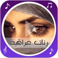 رنّات و شيلات عراقية on 9Apps