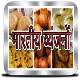 भारतीय व्यंजनों - Indian Recipes in Hindi