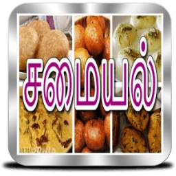 சமையல் - Indian Recipes in Tamil