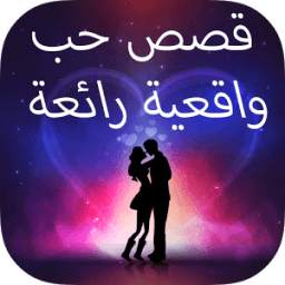 قصص حب واقعية رائعة 1.0