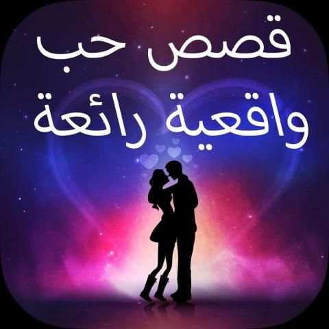 قصص حب واقعية رائعة screenshot 4