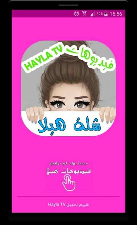 جميع فيديوهات هيلا غزال - Hayla TV скриншот 4