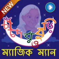 চাঁদের বুড়ি ও ম্যাজিক ম্যান APK Download 2023 - Free - 9Apps চাঁদের বুড়ি ও ম্যাজিক ম্যান APK Download 2023 - Free - 9Apps