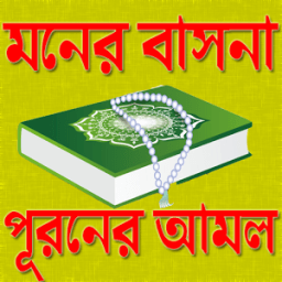 মনের বাসনা পূরণের আমল иконка
