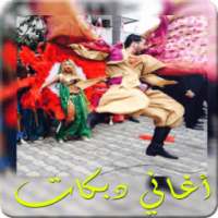 أغاني دبكات منوعة 2017 on 9Apps