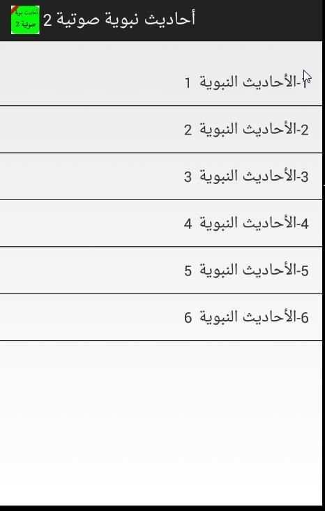 أحاديث نبوية صوتية بدون نت ج 2 स्क्रीनशॉट 2