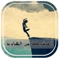 قصة السقوط من الهاوية on 9Apps