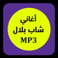 cheb bilal - أغاني نادرة on 9Apps