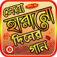 হারানো দিনের গানের ভিডিও on 9Apps