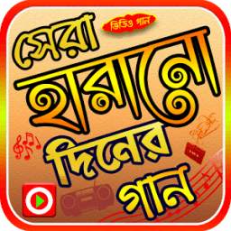 হারানো দিনের গান 1.0