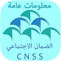 ضمان الإجتماعي - معلومات عامة 2017 - on 9Apps