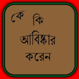 কে কি আবিষ্কার করেন أيقونة