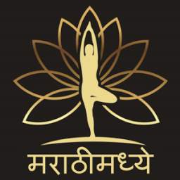 Yoga in Marathi: योगासने