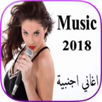 اغاني اجنبية جديدة 2018