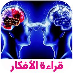 قراءة الأفكار2018 1.6