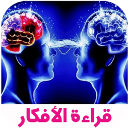 قراءة الأفكار 2018 إتقان لغة الجسد иконка