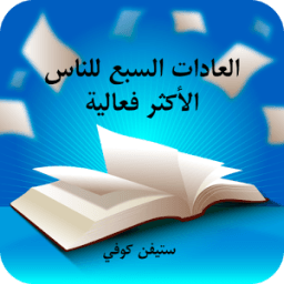 العادات السبع иконка