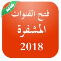 فتح جميع القنوات المشفرة على جميع الاقمار 2018