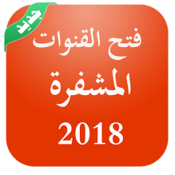 ikon فتح جميع القنوات المشفرة على جميع الاقمار 2018