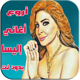 اروع أغاني إليسا icon