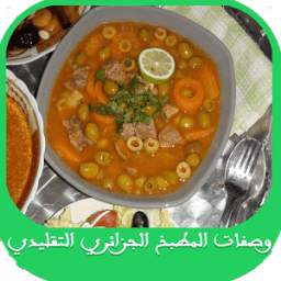 وصفات الطبخ الجزائري التقليدي