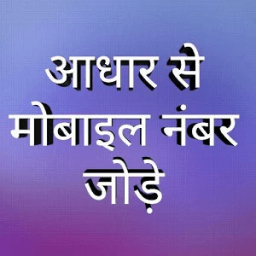 Link Adhar card with mobile number Online 2018 иконка