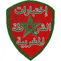 امتحانات الشرطة المغربية -QSM- on 9Apps