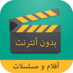 مشاهدة الأفلام و المسلسلات بدون أنترنت иконка