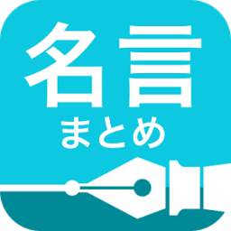 名言まとめ 人生を変える2,000の格言 ウィジェット付き