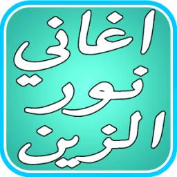 نور الزين 4.1.2